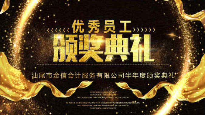 金信會(huì)計(jì)/半年表彰活動(dòng)“向優(yōu)秀者學(xué)習(xí)”