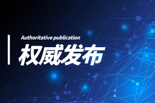 三部門發(fā)文明確：研發(fā)機構(gòu)采購國產(chǎn)設(shè)備全額退還增值稅政策繼續(xù)執(zhí)行