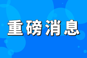 重磅！4月份納稅申報期限延長至4月24日