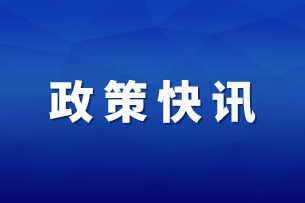 快訊！稅務(wù)總局明確異常增值稅扣稅憑證管理等有關(guān)事項
