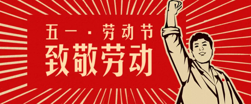 【五一 · 勞動節(jié)】致敬勞動
