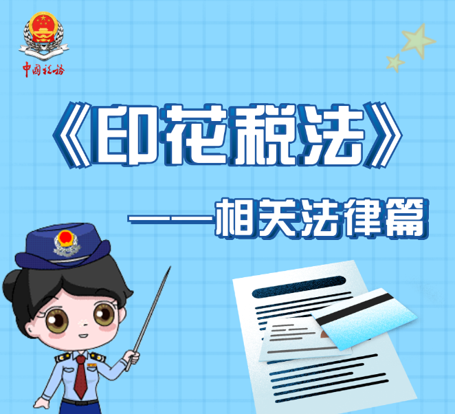 【08-15期】《印花稅法》——相關(guān)法律篇