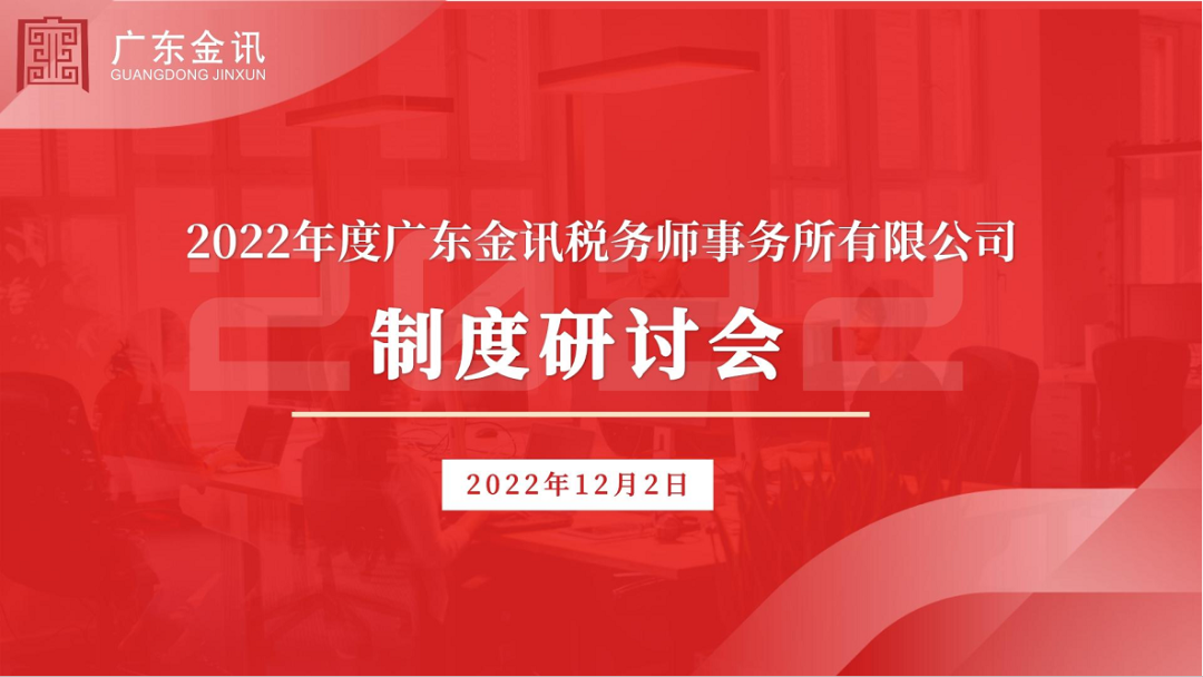 2022年度廣東稅務(wù)師事務(wù)所有限公司制度研討會