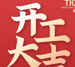 開(kāi)工大吉！新的一年紅紅火火，虎虎生威！