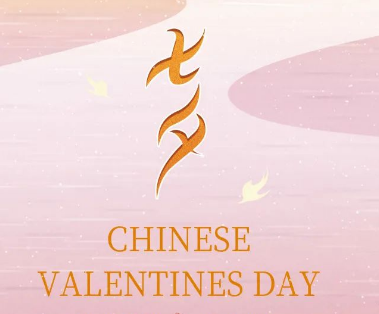 愛在七夕，更在朝朝暮暮，愿天下有情人終成眷屬