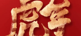 【大年初一】恭賀新春，虎年大吉！