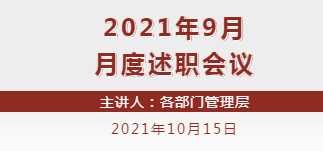【會議】來自各部門的一份“答卷”！2021年9月月度述職會議正式展開！
