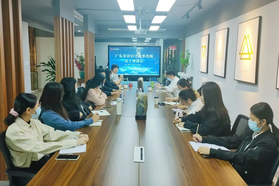 廣東金訊會計(jì)師事務(wù)所員工座談會正式展開