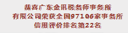 恭喜廣東金訊稅務(wù)師事務(wù)所有限公司榮獲全國97106家事務(wù)所信用評價排名第22名