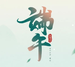 端午臨中夏，時清日復(fù)長，祝端午安康