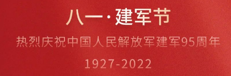 熱烈慶祝中國人民解放軍建軍95周年