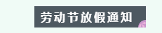 中秋放假通知