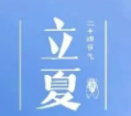 【05-05期】細(xì)雨知春去，一晴煥立夏