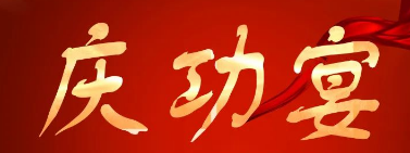 【慶功宴】慶祝2021年度所得稅匯算清繳及審計(jì)報告順利完成