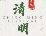 清明節(jié)，寄相思，念故人