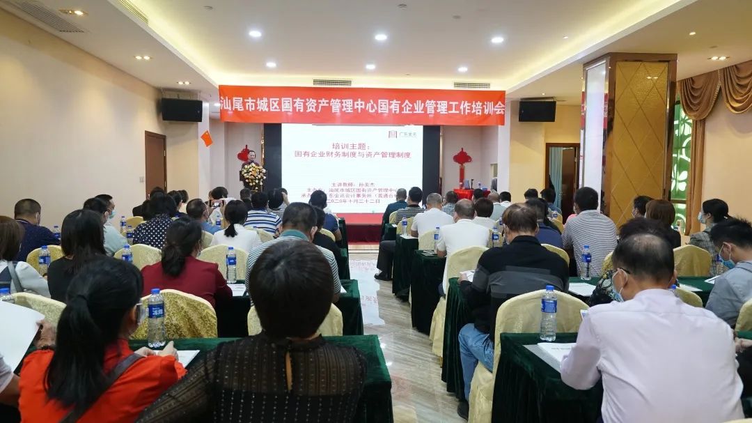 汕尾城區(qū)國資中心聯(lián)合金訊財稅集團舉行國有企業(yè)管理專題培訓(xùn)會