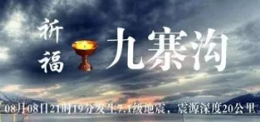 祈福九寨溝、新疆！為川疆祝福！