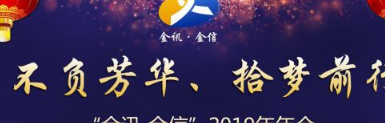 公司年會(huì)活動(dòng)回顧-----不負(fù)芳華、拾夢(mèng)前行