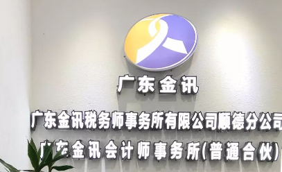 熱烈慶?！皬V東金訊”順德分公司正式開業(yè)
