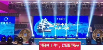 風(fēng)雨同舟十年路，金信征程再起航——記十周年慶典活動(dòng)片段。