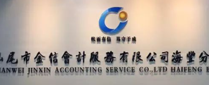 【我們的公司】汕尾市金信會(huì)計(jì)服務(wù)有限公司