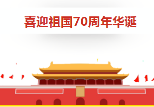 廣東金訊祝祖國(guó)70華誕生日快樂(lè)！