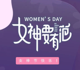 廣東金訊NEWS | 美麗半邊天，婦女節(jié)快樂
