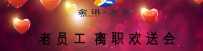 感恩同行—記金信會(huì)計(jì)公司離職員工歡送會(huì)