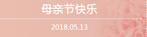 濃情五月 感恩母親節(jié)！