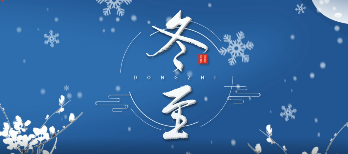 冬至佳節(jié)，愿溫暖始終與你相伴！