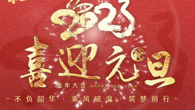 新年新未來(lái)，祝您元旦快樂(lè)！