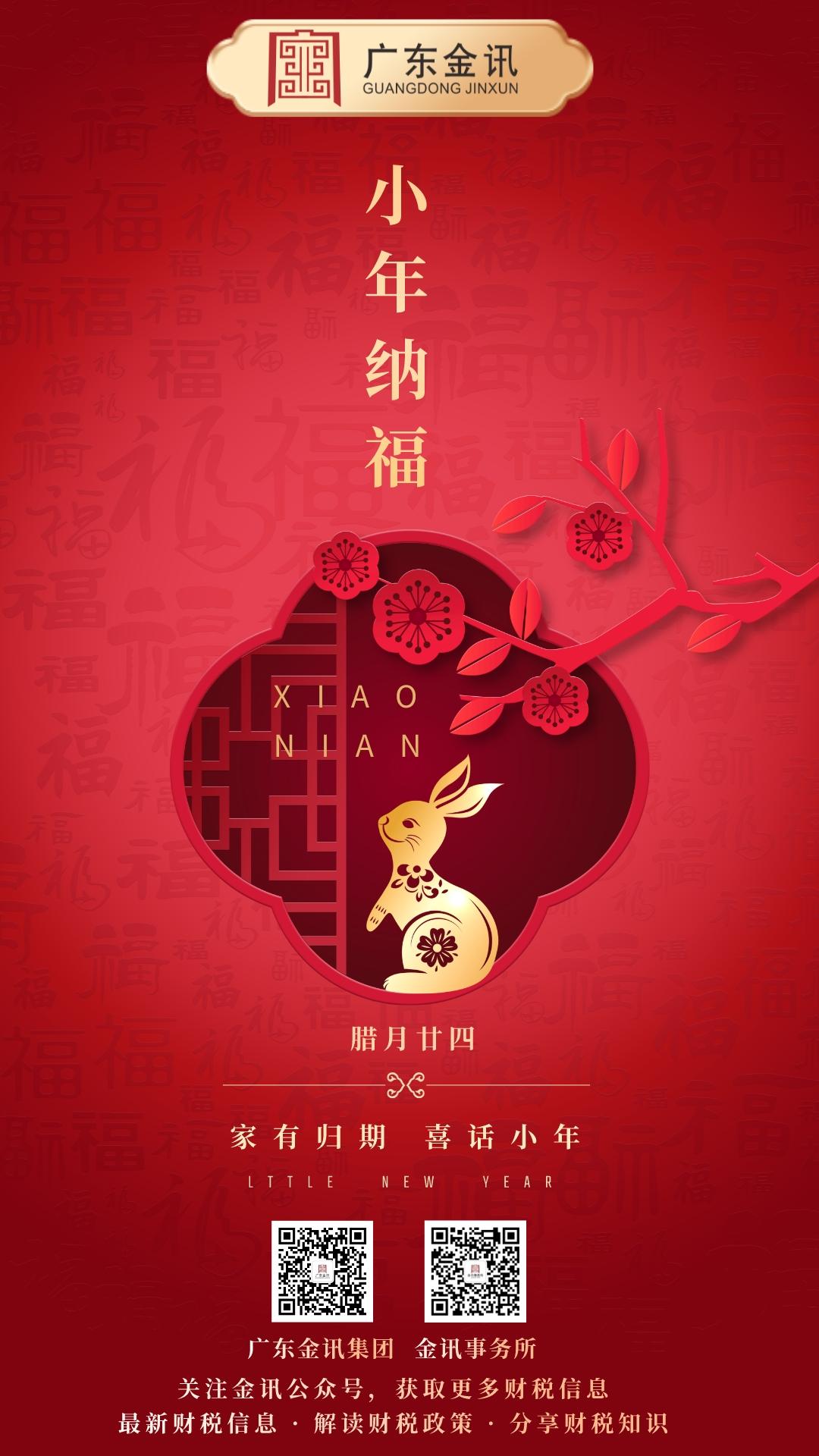 小年納福瑞，笑迎新春來(lái)
