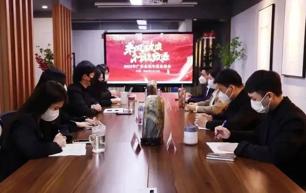 乘風(fēng)破浪，行穩(wěn)致遠(yuǎn)|廣東金訊2022年度工作總結(jié)經(jīng)營(yíng)分析暨2023年工作部署會(huì)議召開