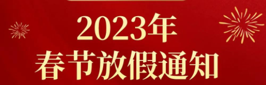 廣東金訊春節(jié)放假通知