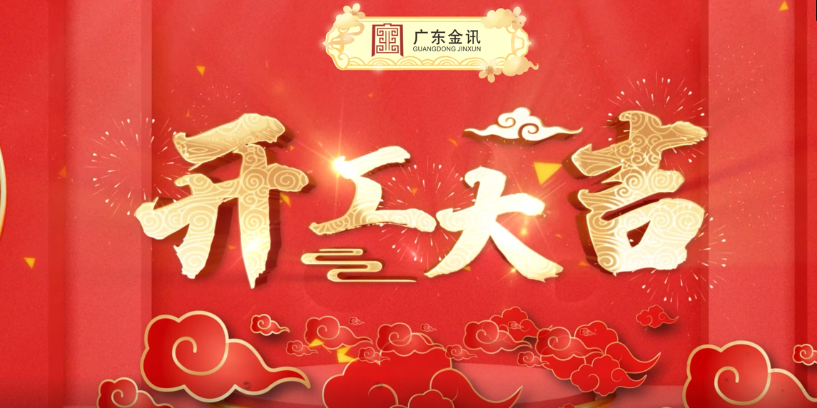 大年初七|開工大吉！事事順利！