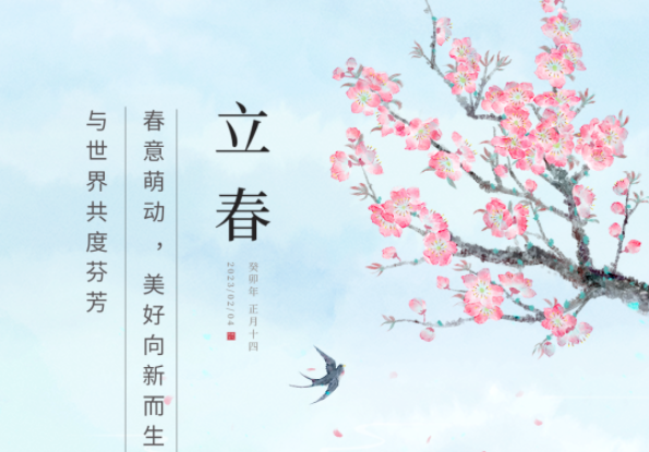 今日立春|愿一切美好踏春而來(lái)