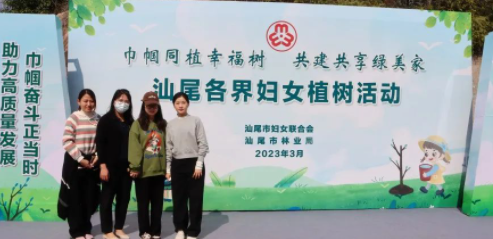 巾幗同植幸福樹，共建共享綠美家|廣東金訊參與汕尾市婦聯(lián)植樹活動(dòng)