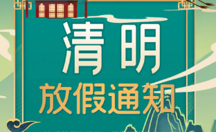 清明放假通知