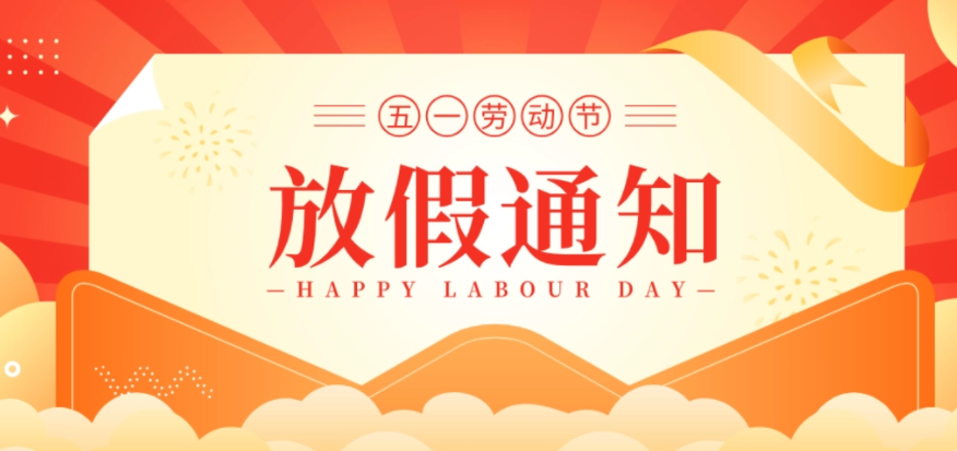 五一勞動(dòng)節(jié)放假通知