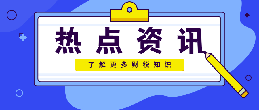 取得“不征稅”的普通發(fā)票，能否稅前扣除？稅局這么回復(fù)！