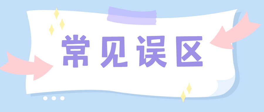 【漲知識(shí)】小型微利企業(yè)最新企業(yè)所得稅優(yōu)惠政策及常見政策誤區(qū)大匯總