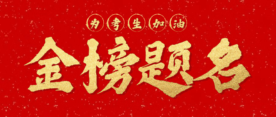 決戰(zhàn)高考，圓夢(mèng)青春，祝愿高考學(xué)子取得佳績(jī)！
