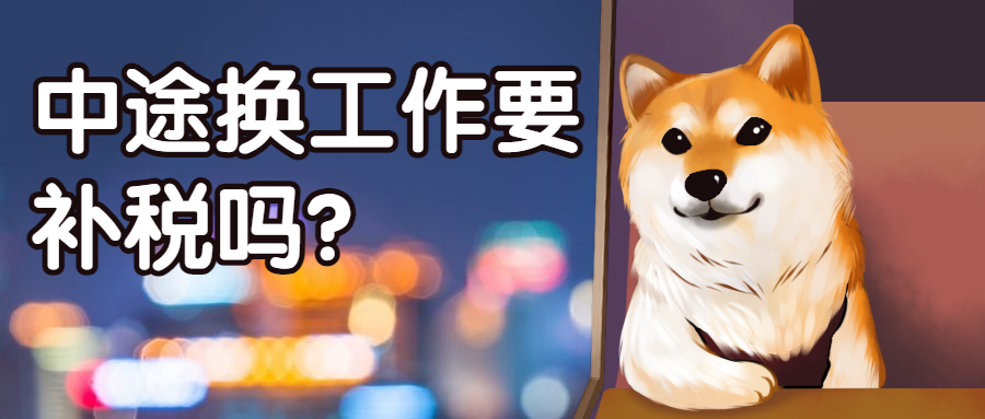 換工作需要補(bǔ)交個(gè)人所得稅嗎？怎么自查？一文解答