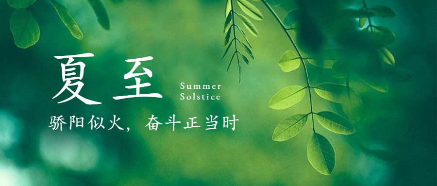 夏至丨夏至草木知，萬物盡生機(jī)