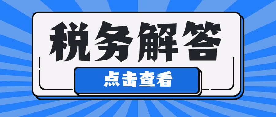 差旅費(fèi)津貼超過(guò)多少要交個(gè)稅？稅局最新答復(fù)來(lái)了！
