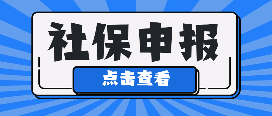 稅務(wù)局最新通知：2023年7月1日起，社保申報(bào)方式有變！