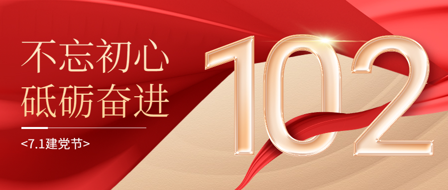 七月一日丨喜迎建黨102周年