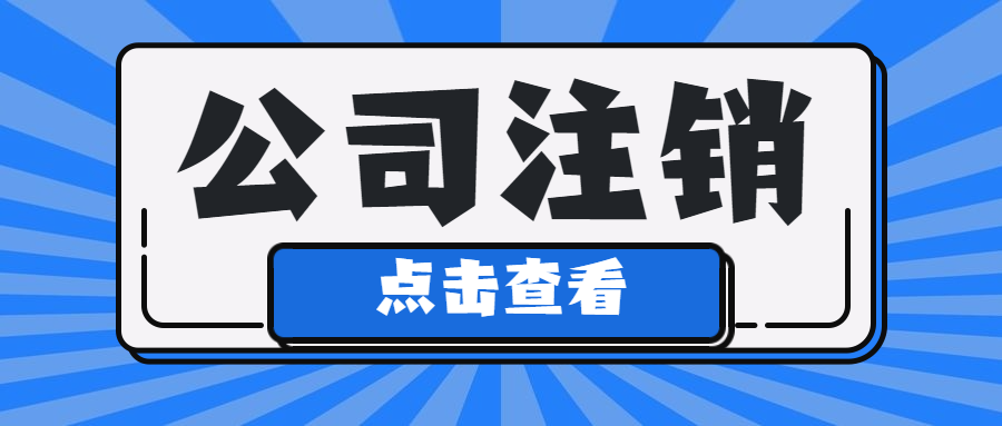 個(gè)體戶(hù)/公司注銷(xiāo)了，還能查賬嗎？還會(huì)被追責(zé)嗎？