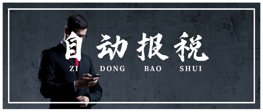 “自動(dòng)報(bào)稅”真的來(lái)了!您企業(yè)能頂?shù)米⌒律陥?bào)的考驗(yàn)嗎？