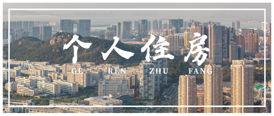 個(gè)人住房房產(chǎn)稅開(kāi)征！稅率4‰，6‰！即日起，個(gè)人轉(zhuǎn)讓住房都交這些稅！